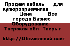 Продам кабель MDB для купюроприемника ICT A7 (V7) › Цена ­ 250 - Все города Бизнес » Оборудование   . Тверская обл.,Тверь г.